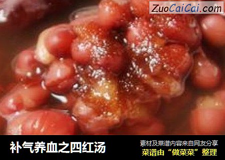 补气养血之四红汤