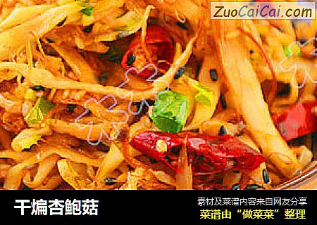 干煸杏鲍菇