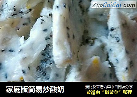 家庭版简易炒酸奶