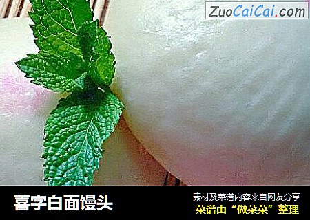 喜字白面馒头