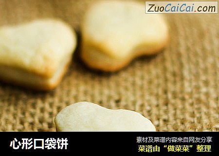 心形口袋饼