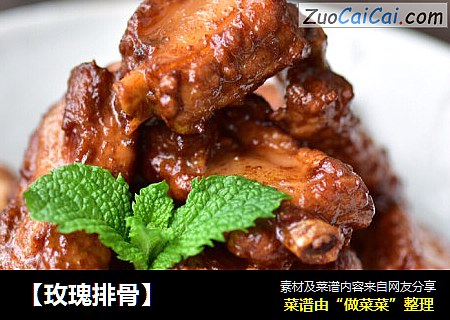 【玫瑰排骨】