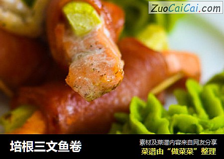 培根三文鱼卷