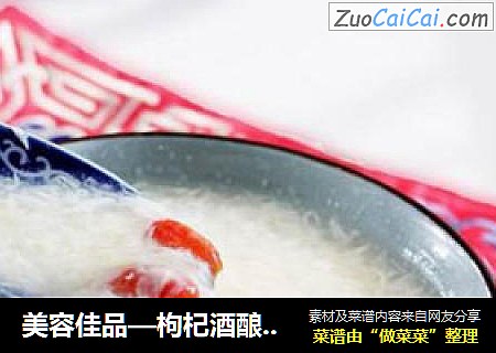 美容佳品—枸杞酒酿炖蛋