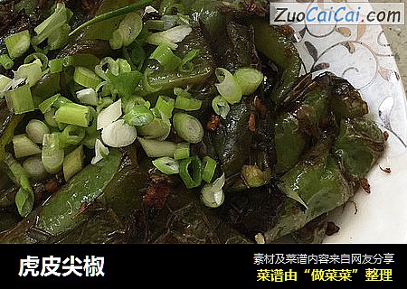 虎皮尖椒