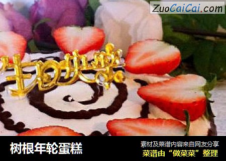 树根年轮蛋糕