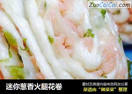 迷你葱香火腿花卷