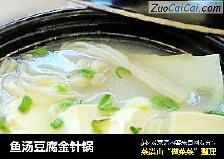 鱼汤豆腐金针锅