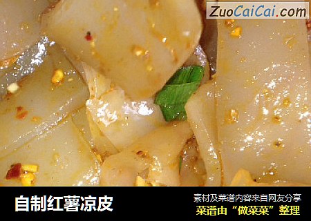 自制红薯凉皮