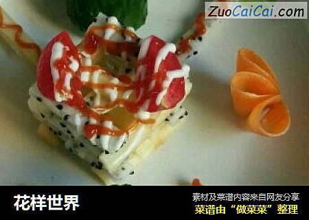 花样世界