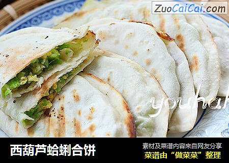 西葫芦蛤蜊合饼