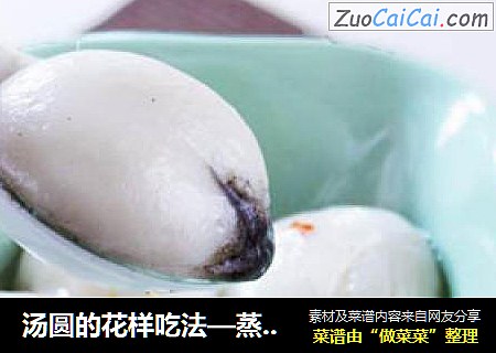 汤圆的花样吃法—蒸汤圆