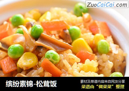 缤纷素锦-松茸饭