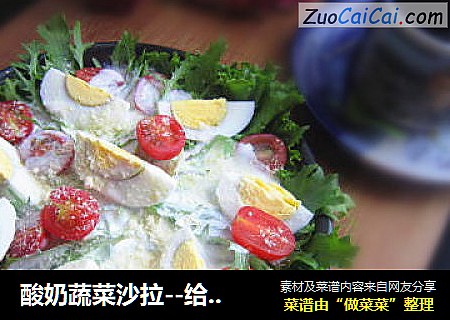 酸奶蔬菜沙拉--给你的肠胃减减负