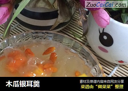 木瓜银耳羹