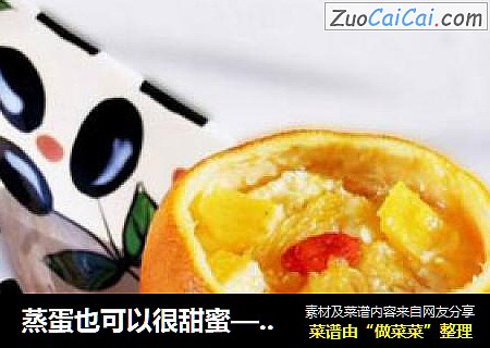 蒸蛋也可以很甜蜜—香橙牛奶蒸蛋