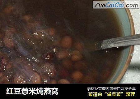 红豆薏米炖燕窝