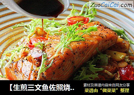 【生煎三文鱼佐照烧汁配杂蔬】