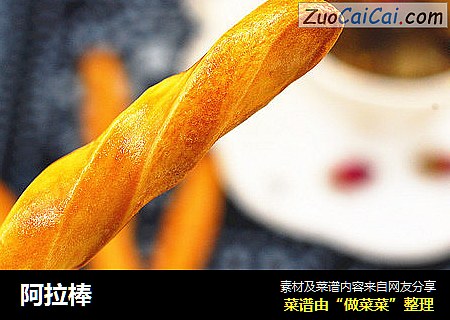 阿拉棒