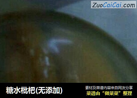 糖水枇杷(无添加)