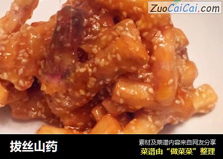 拔丝山药
