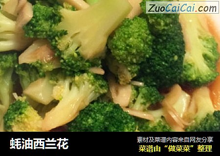 蚝油西兰花