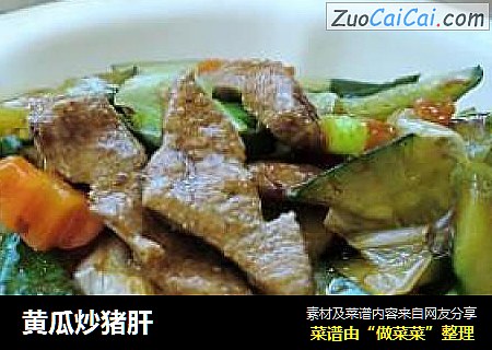 黄瓜炒猪肝