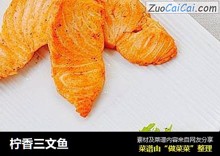 柠香三文鱼