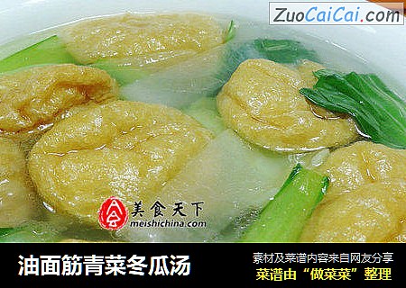 油面筋青菜冬瓜汤