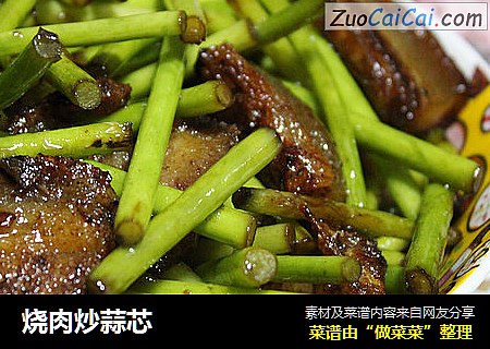 烧肉炒蒜芯