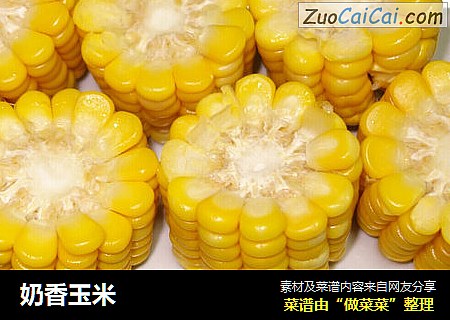 奶香玉米