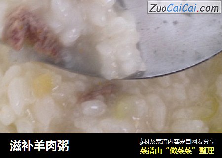 滋补羊肉粥