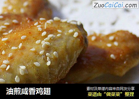 油煎咸香鸡翅