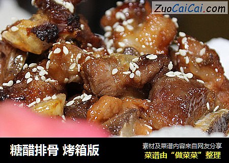 糖醋排骨 烤箱版