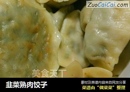 韭菜熟肉饺子