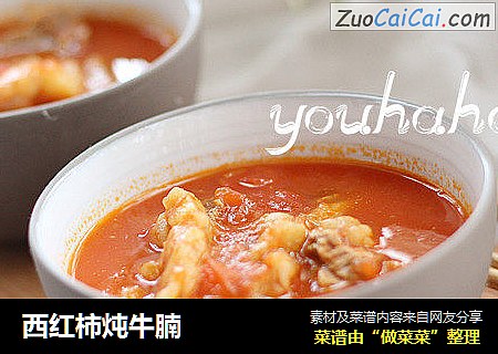 西红柿炖牛腩