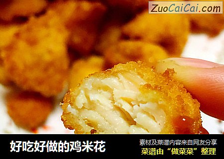 好吃好做的鸡米花