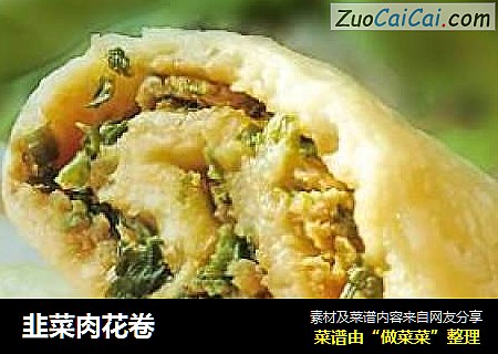 韭菜肉花卷