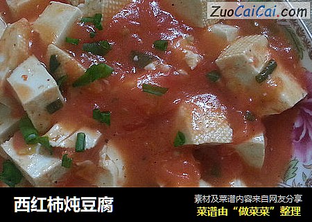 西红柿炖豆腐