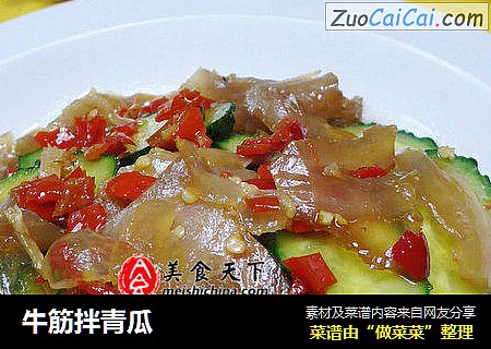 牛筋拌青瓜
