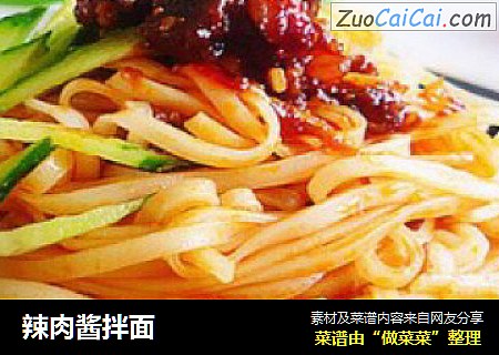 辣肉酱拌面