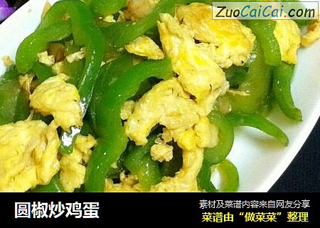 圆椒炒鸡蛋