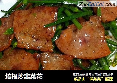 培根炒韭菜花