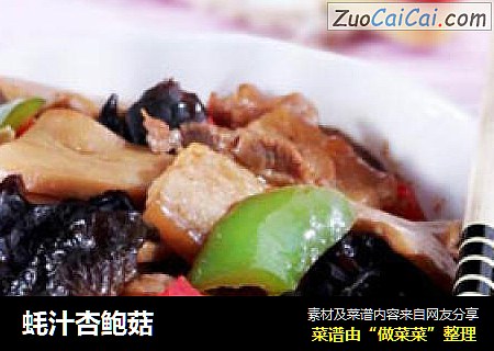 蚝汁杏鲍菇