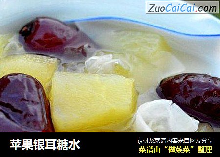 苹果银耳糖水