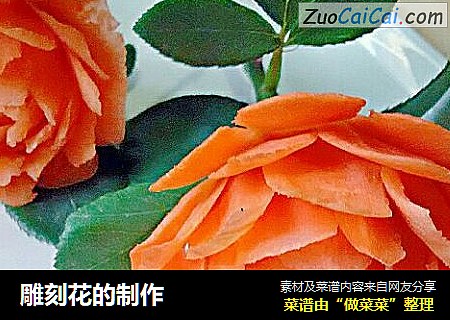 雕刻花的制作