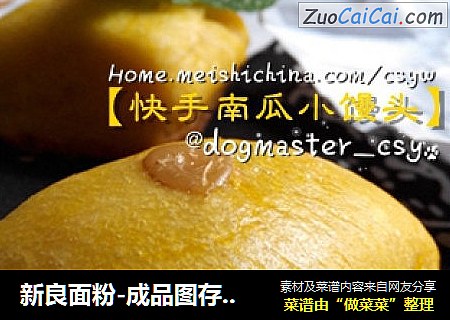新良面粉-成品图存太久了【快手南瓜小馒头】