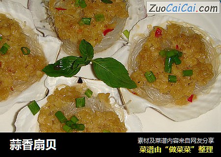 蒜香扇贝