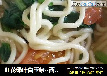 红花绿叶白玉条~西红柿菠菜热汤面