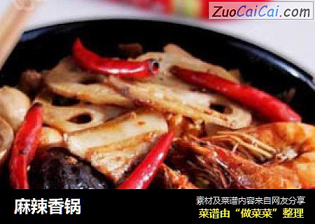 麻辣香锅